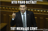 кто рано встает тот меньше спит