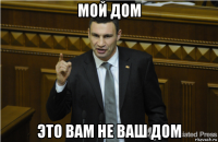 мой дом это вам не ваш дом