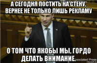 а сегодня постить на стену, вернее не только лишь рекламу о том что якобы мы, гордо делать внимание.