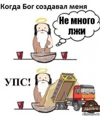 Не много лжи