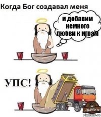 и добавим немного любви к играм