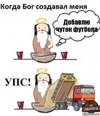 Добавлю чуток футбола