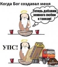 Теперь добавим немного любви к танкам!