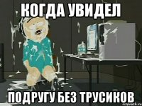 Когда увидел подругу без трусиков