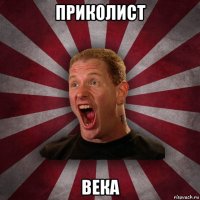 приколист века