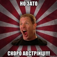 но зато скоро австрійці!!!