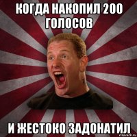 когда накопил 200 голосов и жестоко задонатил