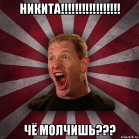 никита!!!!!!!!!!!!!!!!! чё молчишь???