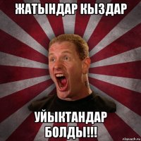 жатындар кыздар уйыктандар болды!!!