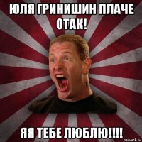 юля гринишин плаче отак! яя тебе люблю!!!!