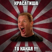 красатиша то какая !!!