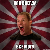 яяя всегда все могу