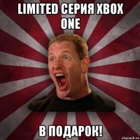 limited серия xbox one в подарок!