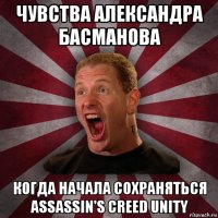 чувства александра басманова когда начала сохраняться assassin's creed unity