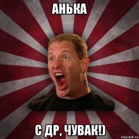 анька с др, чувак!)