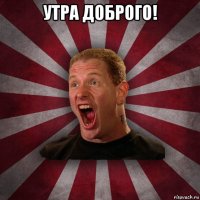 утра доброго! 