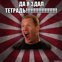 да я здал тетрадь!!!!!!!!!!!!!!!!!!!! 