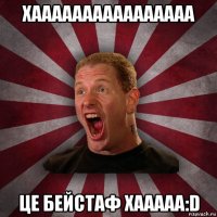 хаааааааааааааааа це бейстаф хааааа:d