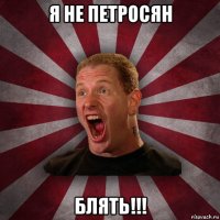 я не петросян блять!!!