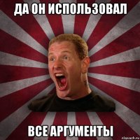 да он использовал все аргументы