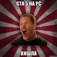 gta 5 на pc bишла