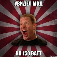 увидел мод на 150 ватт