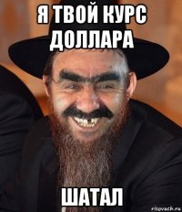 я твой курс доллара шатал