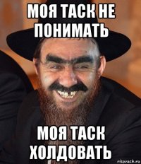 моя таск не понимать моя таск холдовать