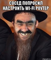 сосед попросил настроить wi-fi роутер 