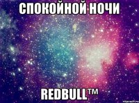 Спокойной ночи RedBull™