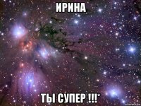 ирина ты супер !!!*