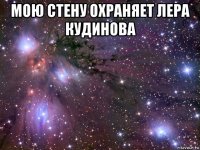 мою стену охраняет лера кудинова 