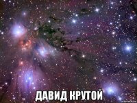  давид крутой