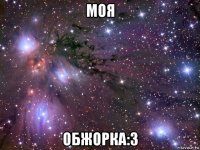 моя обжорка:3