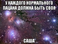 у каждого нормального пацана должна быть своя саша