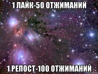 1 лайк-50 отжиманий 1 репост-100 отжиманий