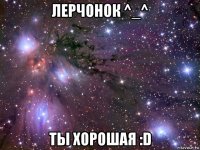 лерчонок ^_^ ты хорошая :d