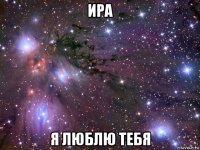 ира я люблю тебя