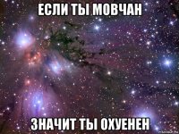 если ты мовчан значит ты охуенен