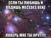 если ты любишь и водишь mecedes benz поверь мне ты крут!!!!