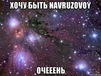 хочу быть navruzovoy очееень