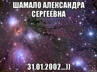 шамало александра сергеевна 31.01.2002...))