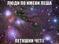 люди по имени леша петкшки чет((