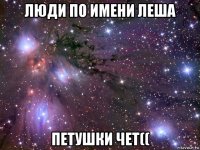 люди по имени леша петушки чет((