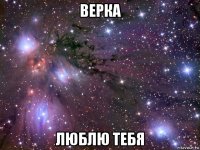 верка люблю тебя