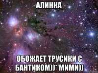 алинка обожает трусики с бантиком))* мими))