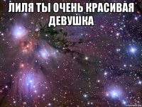 лиля ты очень красивая девушка 