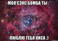 моя сэкс бомба ты :* люблю тебя киса :)