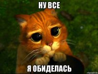 ну все я обиделась