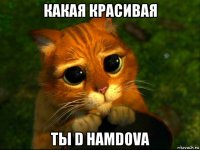 какая красивая ты d hamdova